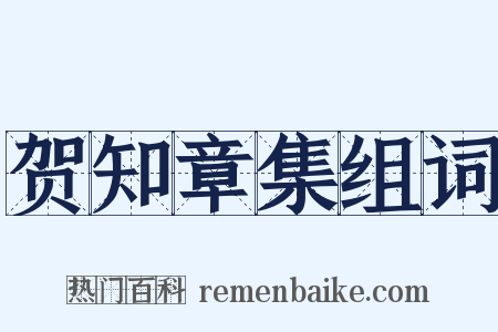 贺知章集组词是什么意思的图片